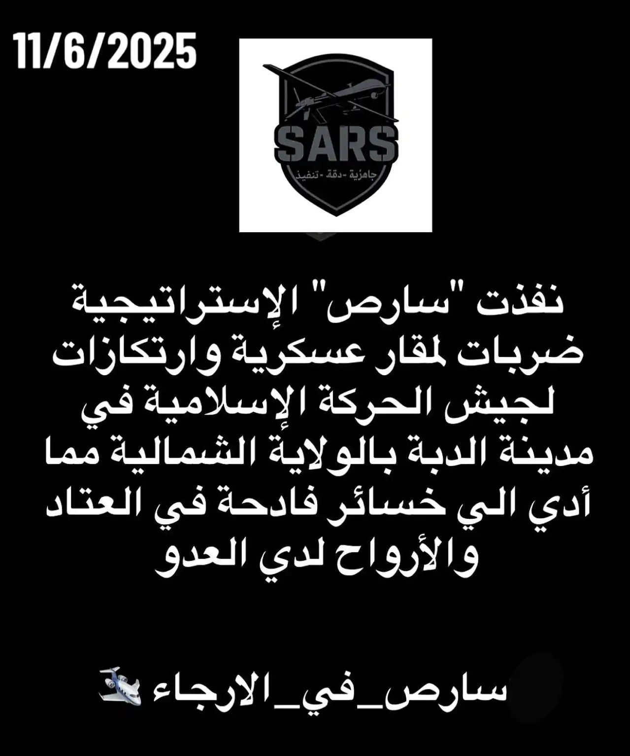 Image from أُم قـرون 🐆 RSF NEWS: *نفذت "سارص" الإستراتيجية ضربات لمقار عسكرية وارتكازات لجيش الحركة الإ...