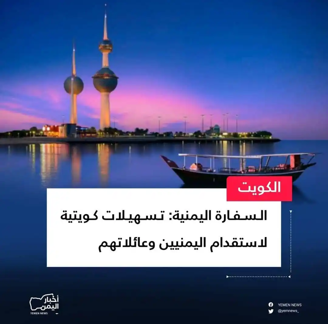 Image from وكالة أبي يحيى للحج والعمرة: *أعلن القنصل اليمني بالكويت عمار المخلافي موافقة السلطات الكويتية رسمي...