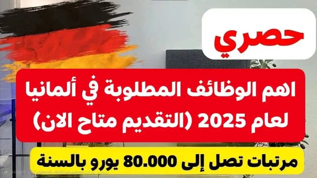Image from تعلم اللغة الالمانية مجانا: اهم الوظائف المطلوبة في ألمانيا 🇩🇪 2025 مع رابط التقديم https://lugt...
