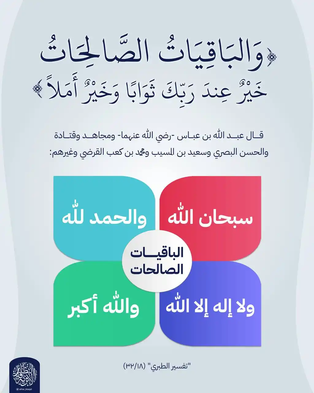 Image from أڪاديمية "يَرْجُونَ تِجَارَةً لَّن تَبُورَ": <a class="text-blue-500 hover:underline cursor-pointer" href="/hashtag...
