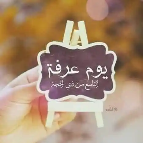 Image from محمد سعد الأزهري: 🔴 اليوم التاسع من ذي الحجة (يوم عرفة): - أقسم الله -عز وجل- به في كت...