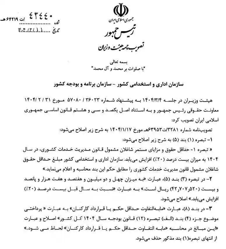 Image from 🔴خبر فوری🇮🇷| ایران و جهان: ♦️اصلاحیه افزایش حقوق ۲۰ درصدی کارمندان ابلاغ شد 🔹معاون اول رییس جمه...