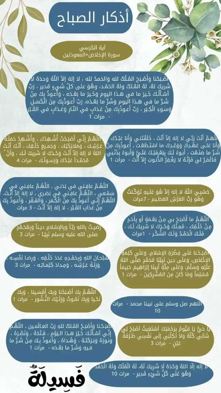Image from فَسِيـلَةٌ 💚🌱: أذكارُ الصباحِ تجديدٌ لعهد التوحيد، وتذكيرٌ بعظَمة اللهِ وفضلِه وامتن...