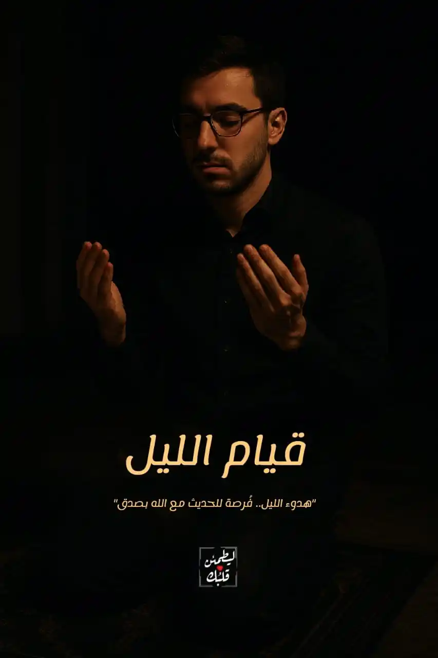 Image from ليطمئن قَـلـبُـڪَ | قُرآن - دُعاء❤🏡↻": *في عزّ سڪُون الليل، في لحظة مافيها غيرك وإنت بينك وبين ربك.. بتحصل ال...