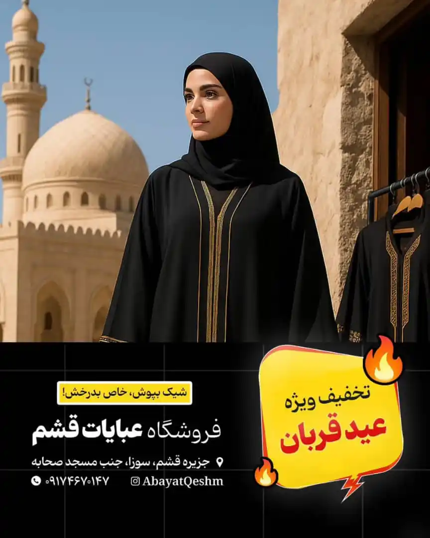 Image from عصرقشم: *🔥 🛑 جشنواره عیدانه عبایات قشم* 💥 شیک‌پوشا آماده‌اید؟ وقت درخشیدن ش...