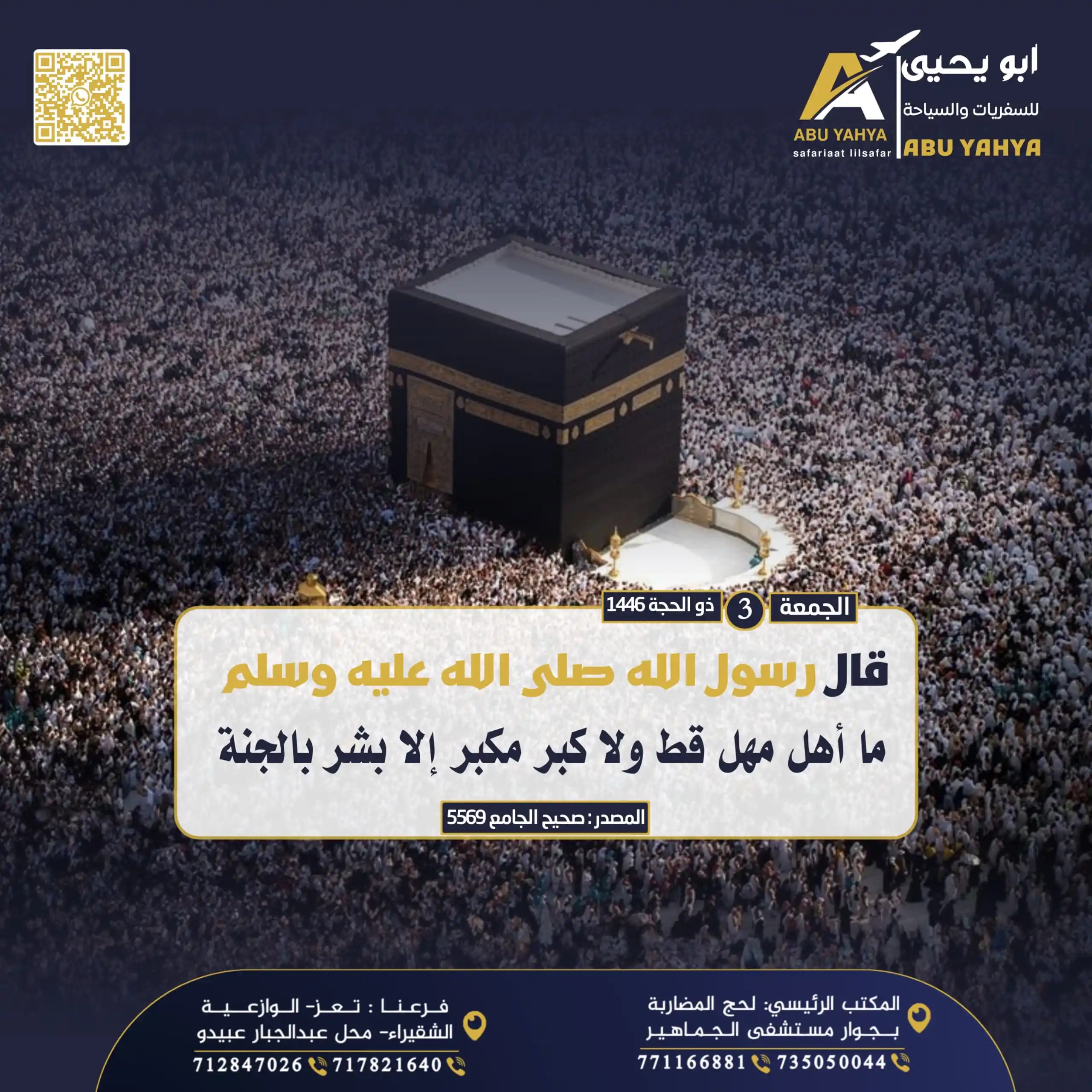 Image from وكالة أبي يحيى للحج والعمرة: *قال ﷺ* *ما أهل مهل قط ولا كبر مكبر إلا بشر بالجنة* *صحيح الجامع 556...