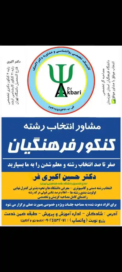 Image from پایگاه خبری صبح جنوب: *کلینیک تخصصی روانشناسی و مشاوره دکتر حسین اکبری فر برگزار می کند:* ✅...