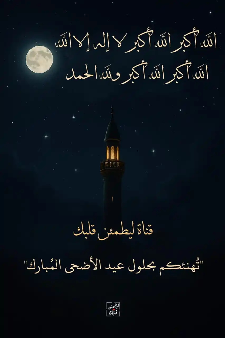 Image from ليطمئن قَـلـبُـڪَ | قُرآن - دُعاء❤🏡↻": *"قناة ليطمئن قلبك"❤️* *تهنئڪم بحلول عيد الأضحى المبارك🥳🌙|* *نسأل ال...