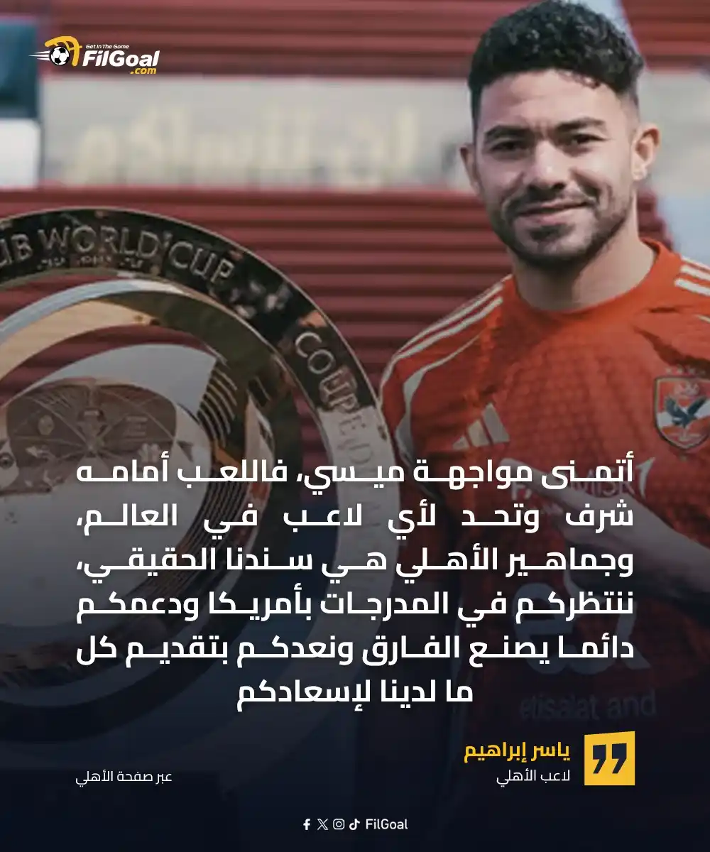 Image from FilGoal: لاعب من الأهلي قادر على إيقاف ميسي في لقاء إنتر ميامي؟ ياسر إبراهيم �...
