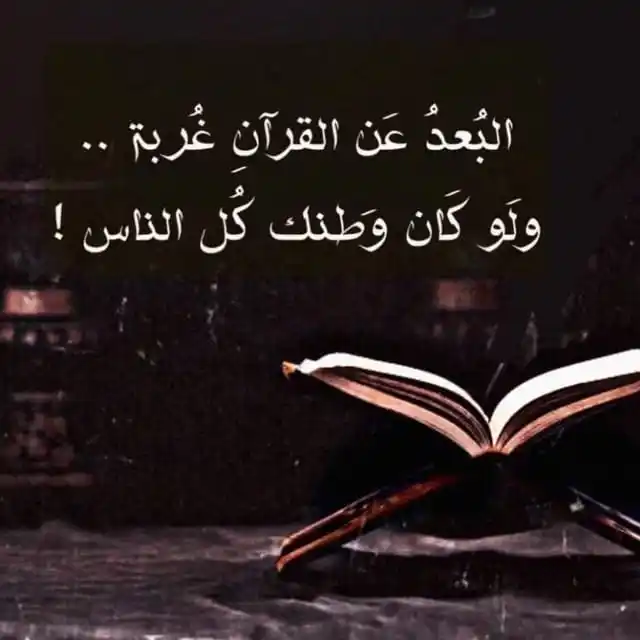 Image from أڪاديمية "يَرْجُونَ تِجَارَةً لَّن تَبُورَ": ما أوحش الدنيا دون القرآن.. دون آياته التي تجدد الإيمان، وتحيي القلوب...