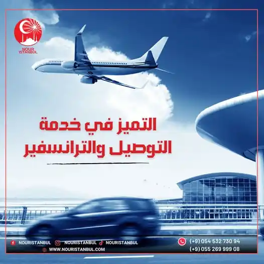 Image from نور إسطنبول للخدمات التجارية يمكنك التواصل معنا على الواتس اب 00905526999908: مع شركة نور إسطنبول.♦️ النقل أصبح أسهل بكثير.🚗 ودع التوتر والتأخير. ...