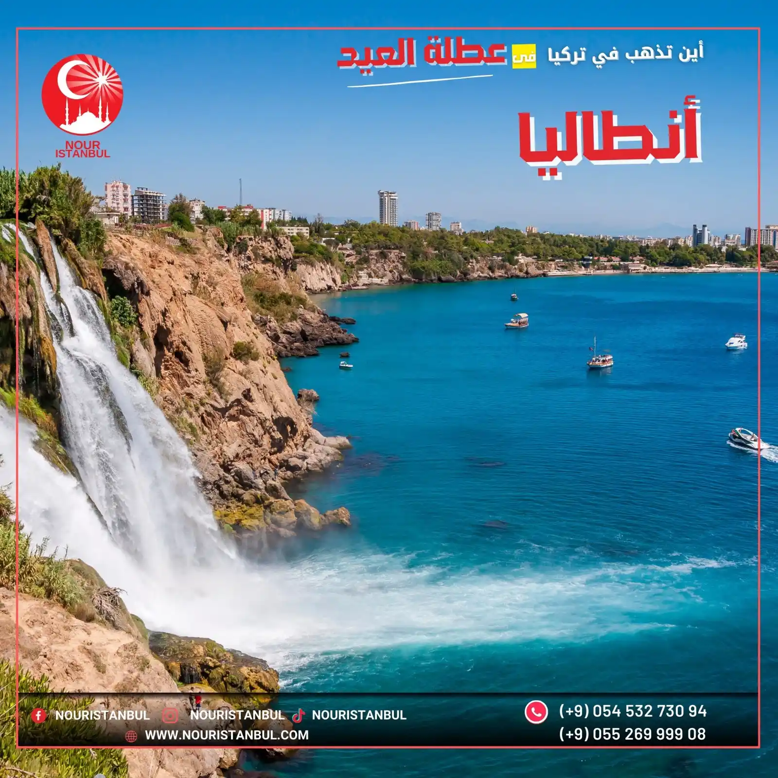 نور إسطنبول للخدمات التجارية يمكنك التواصل معنا على الواتس اب 00905526999908 post