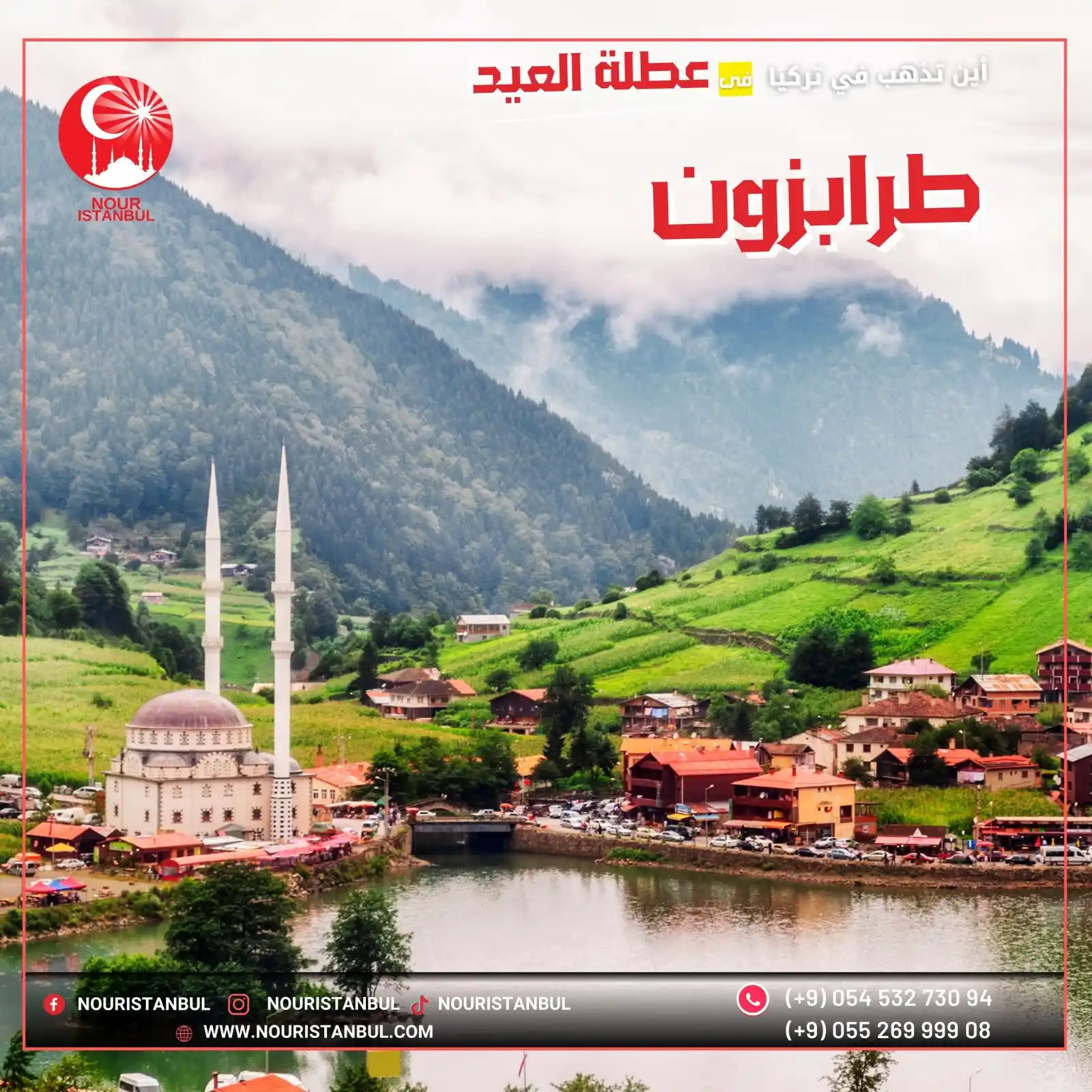 Image from نور إسطنبول للخدمات التجارية يمكنك التواصل معنا على الواتس اب 00905526999908: رحلات طرابزون يوجد عدة برامج مختلفة إقتصادية✨ إستمتع بأجمل الأوقات مع ...