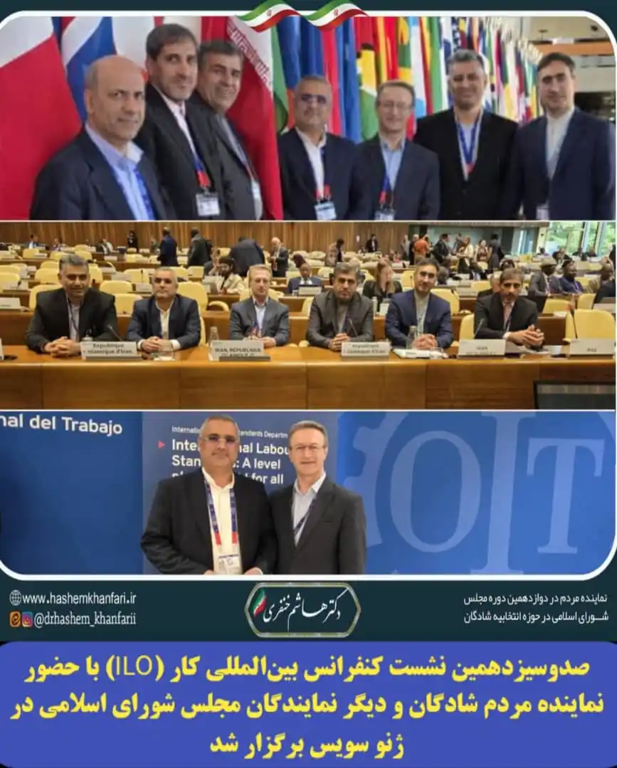 Image from پایگاه خبری صبح جنوب: *💢صدوسیزدهمین نشست کنفرانس بینالمللی کار (ILO) با حضور نماینده مردم ...