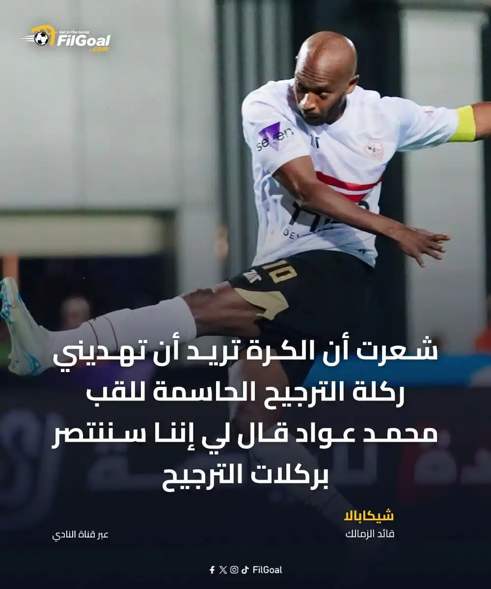 Image from FilGoal: شيكابالا عن الركلة الحاسمة لكأس مصر 🗣️  "شعرت أن الكرة تريد أن تهديني...