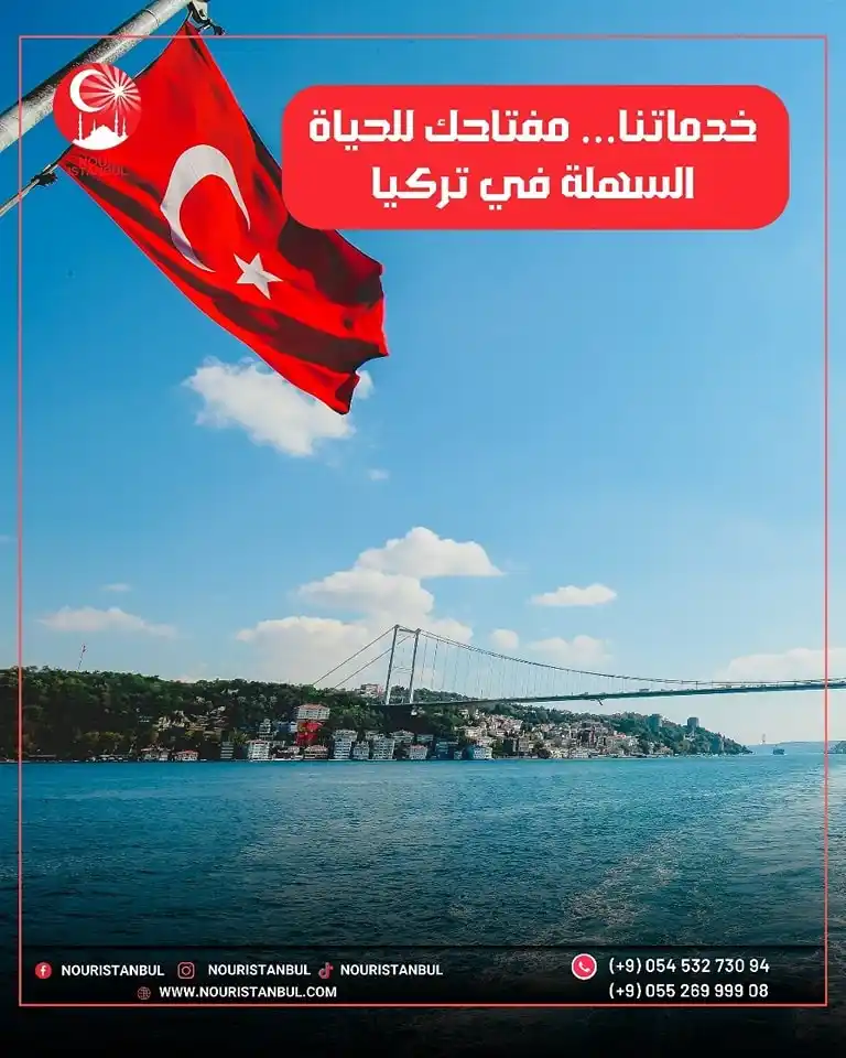 Image from نور إسطنبول للخدمات التجارية يمكنك التواصل معنا على الواتس اب 00905526999908: تبحث عن الراحة في تركيا؟ مع شركة نور إسطنبول، كل خدماتك في مكان واحد: ...