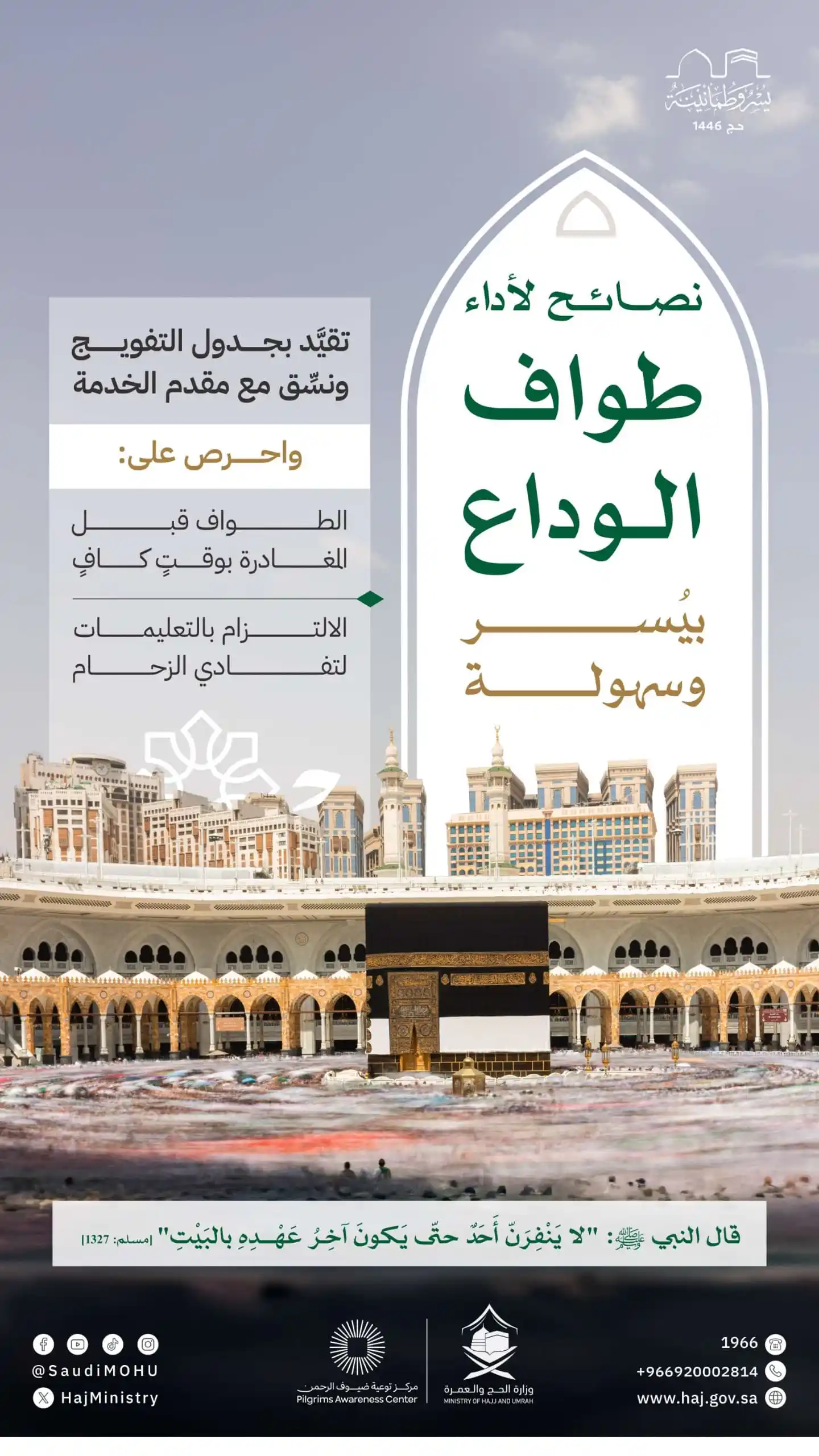 Image from وكالة أبي يحيى للحج والعمرة: *طواف الوداع ختام النسك، نؤديه طاعةً وامتثالًا، لنغادر البلد الأمين بق...