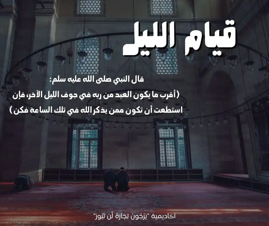 Image from أڪاديمية "يَرْجُونَ تِجَارَةً لَّن تَبُورَ": تذكّر أن النوم راحة مؤقتة، بينما قيام الليل هو طريقك للراحة الأبدية في...