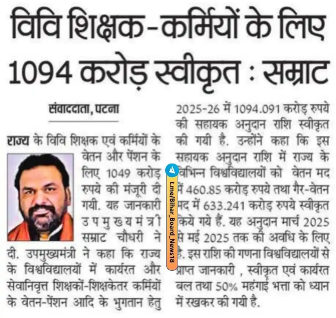 Image from Magadh University Unofficial || Magadh University News || Magadh University Info || Magadh Update: *विवि शिक्षक-कर्मियों के लिए 1094 करोड़ स्वीकृत : सम्राट* > *◉Join Wh...