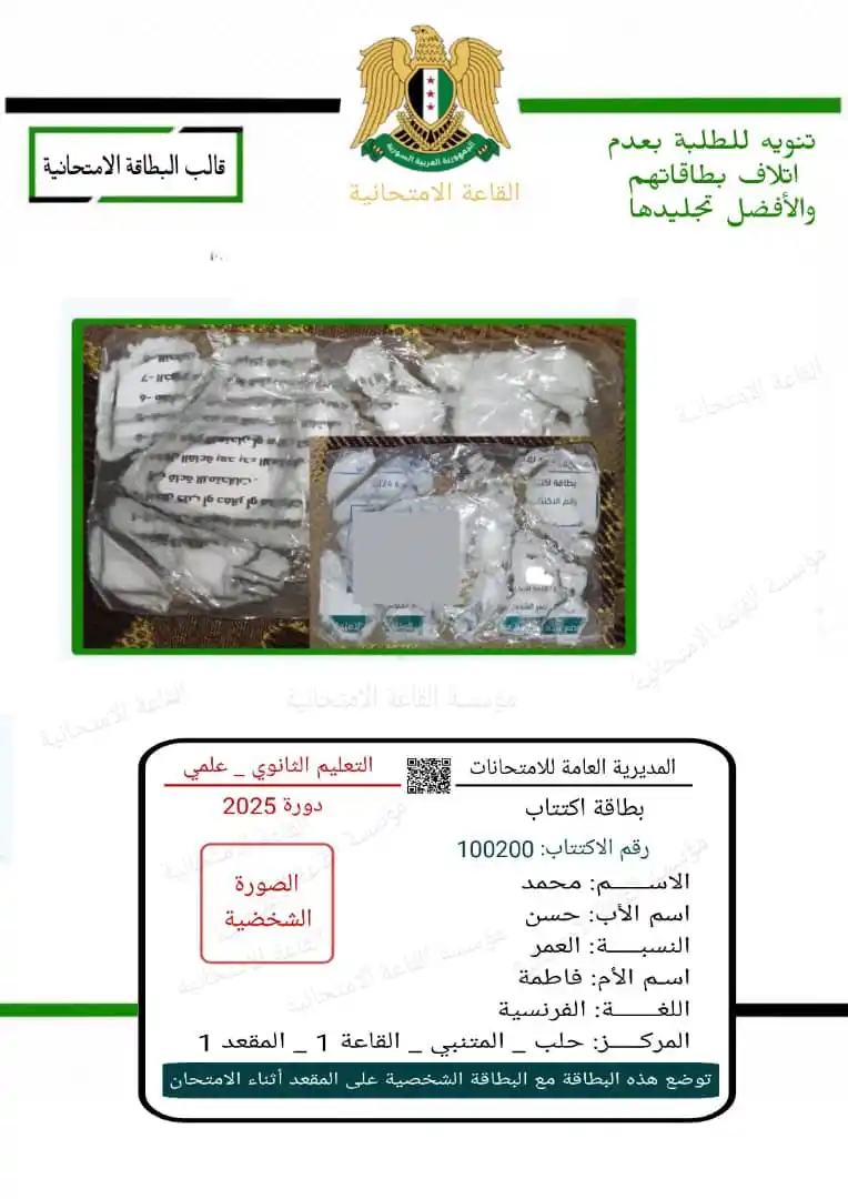 Image from القاعة الامتحانية _ بأقطار سوريا ¦ ⌲ ✐: على الطلبة المحافظة على البطاقة الامتحانية بجانب الهوية الشخصية وعدم ا...