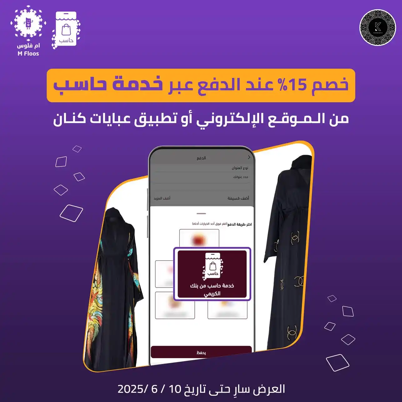 Image from KENAN ABAYA عبايات كنان: عرض خاص من تطبيق كنان عباية  استرجعي *15%* من قيمة طلبك عند الشراء من ...