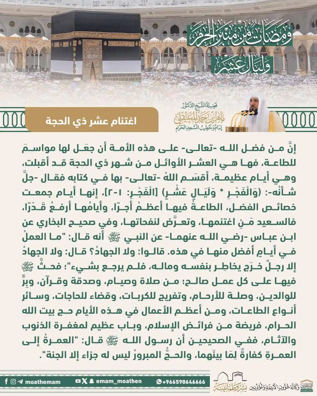 Image from ❄️ روائع العلماء ❄️: ( اغتنام عشر ذي الحجة ) ومضة من منبر الحرم لفضيلة الشيخ د. <a class="t...