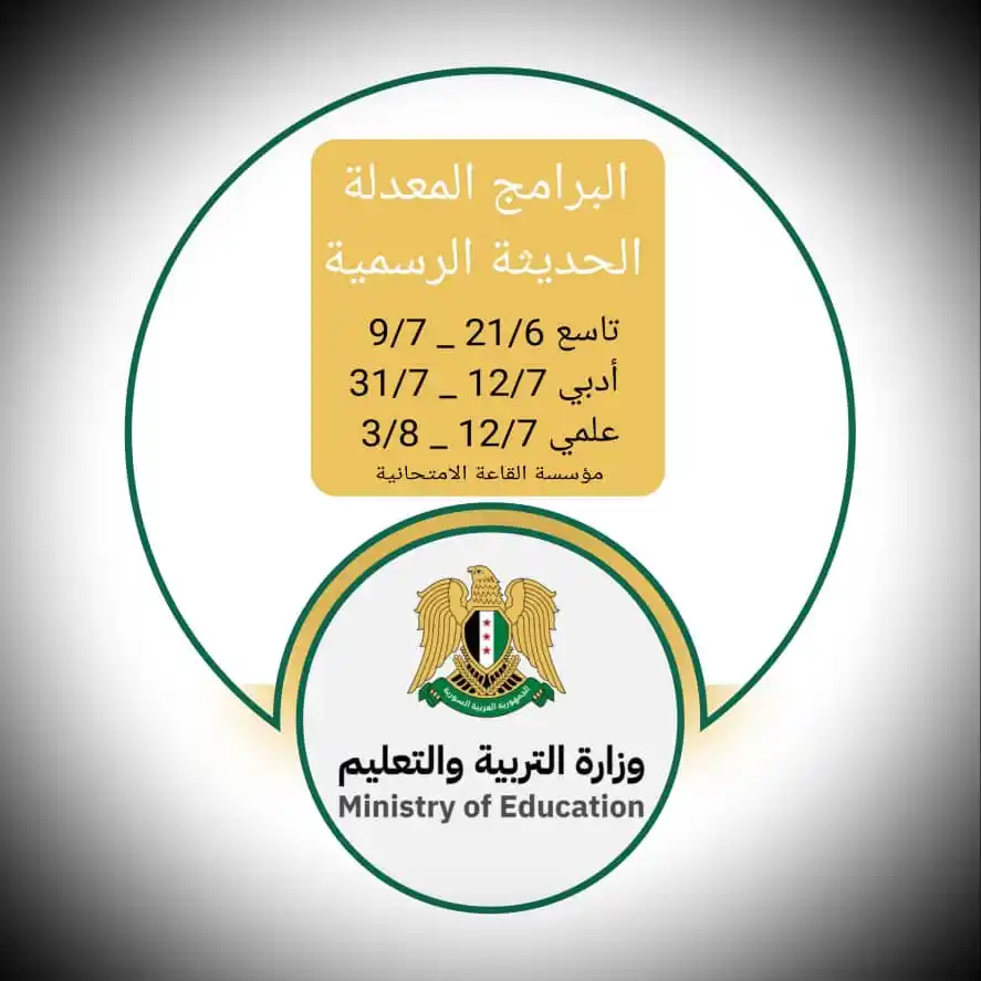 Image from القاعة الامتحانية _ بأقطار سوريا ¦ ⌲ ✐: البرامج الرسمية الصور الوزارية الأصلية لا تغيير على المدة ولا على التر...