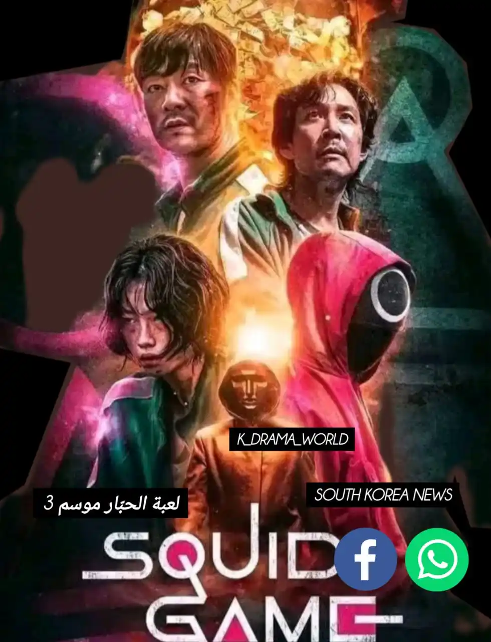 Image from K-drama world: الموسم الثالث من مسلسل "لعبة الحبار" سيكون متاحًا على Netflix في 27 يو...