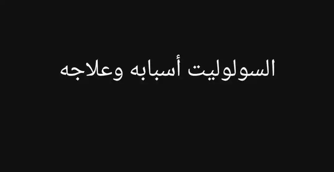 Image from معلومات طبيةصحيه تطوير الذات💡اقتباسات.عبارات.معلومات،نصائح،قصص،قرآن.رسائل.نكت.إذاعة.طبخ.دينيه: 📌السيلوليت هو مظهر غير منتظم أو متعرج للجلد يشبه قشرة البرتقال، ويظهر...