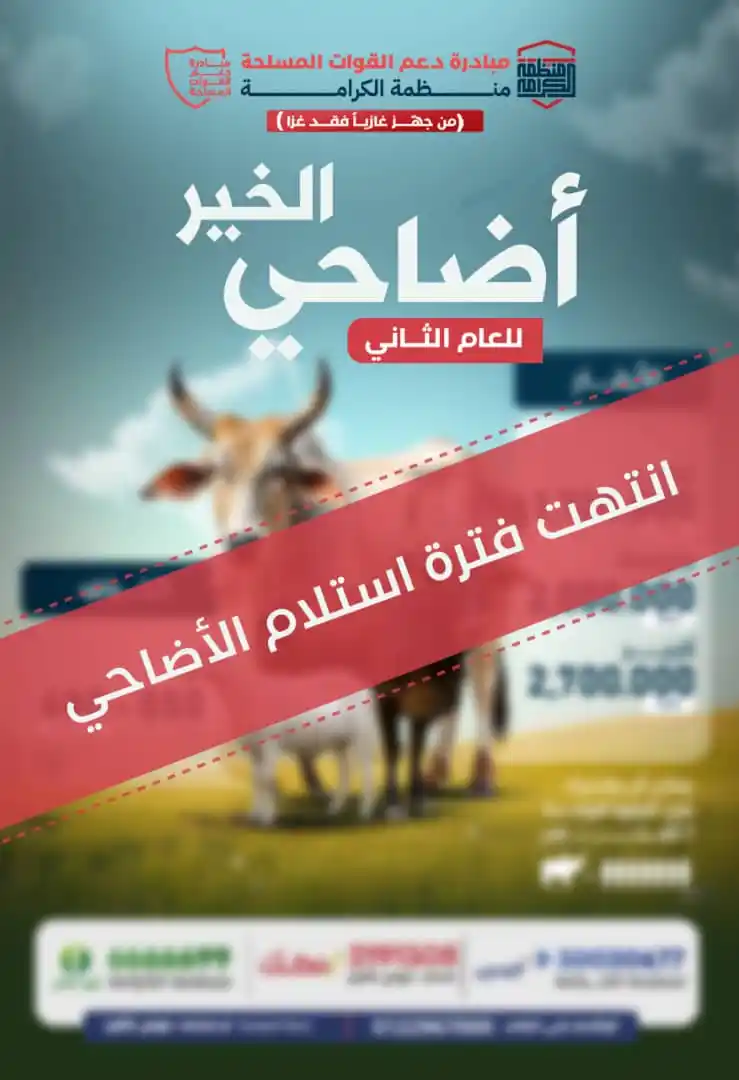 Image from منظمة الكرامة| مبادرة دعم القوات المسلحة: ⚠️ انتهت فترة استلام تبرعات الأضاحي! بارك الله فيكم، وتقبّل منكم ✨ <...