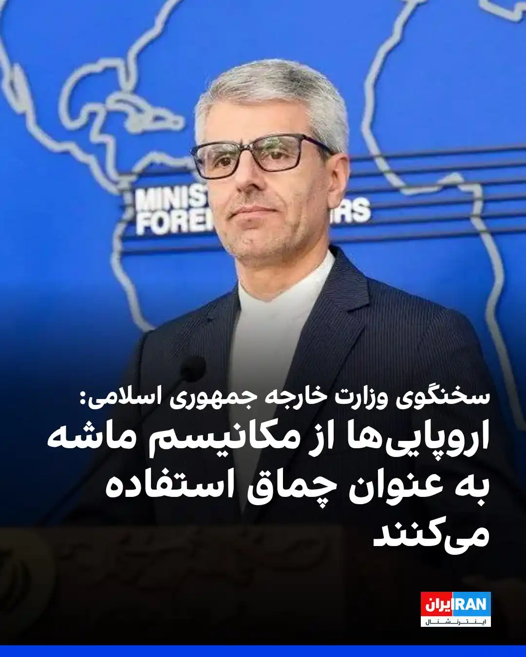 Image from اخبار فوری ایران وجهان: اسماعیل بقایی، سخنگوی وزارت خارجه جمهوری اسلامی، تهدید کشورهای اروپایی...