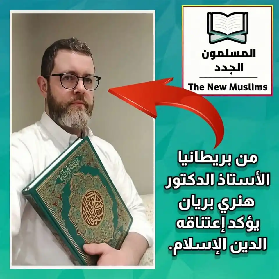 Image from پیام اسلام 💌 The message of Islam: *از بریــتانـیا* *استاد دکتر «هنری بریان»* *به دین مقدس اسلام مشرف گ...