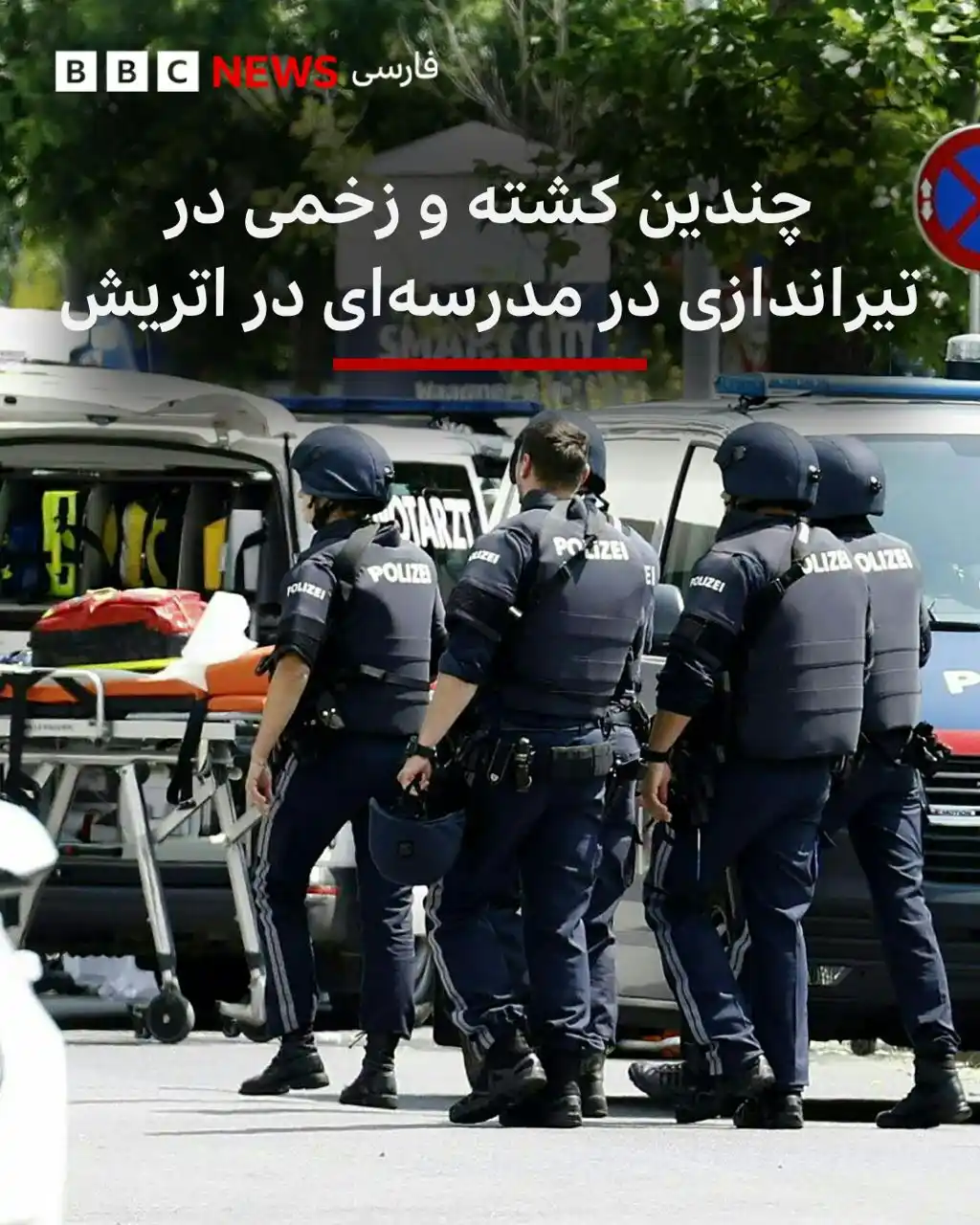 Image from اخبار فوری ایران وجهان: 🔻در یک تیراندازی مرگبار در مدرسهای در شهر گراتس اتریش دستکم هشت نف...