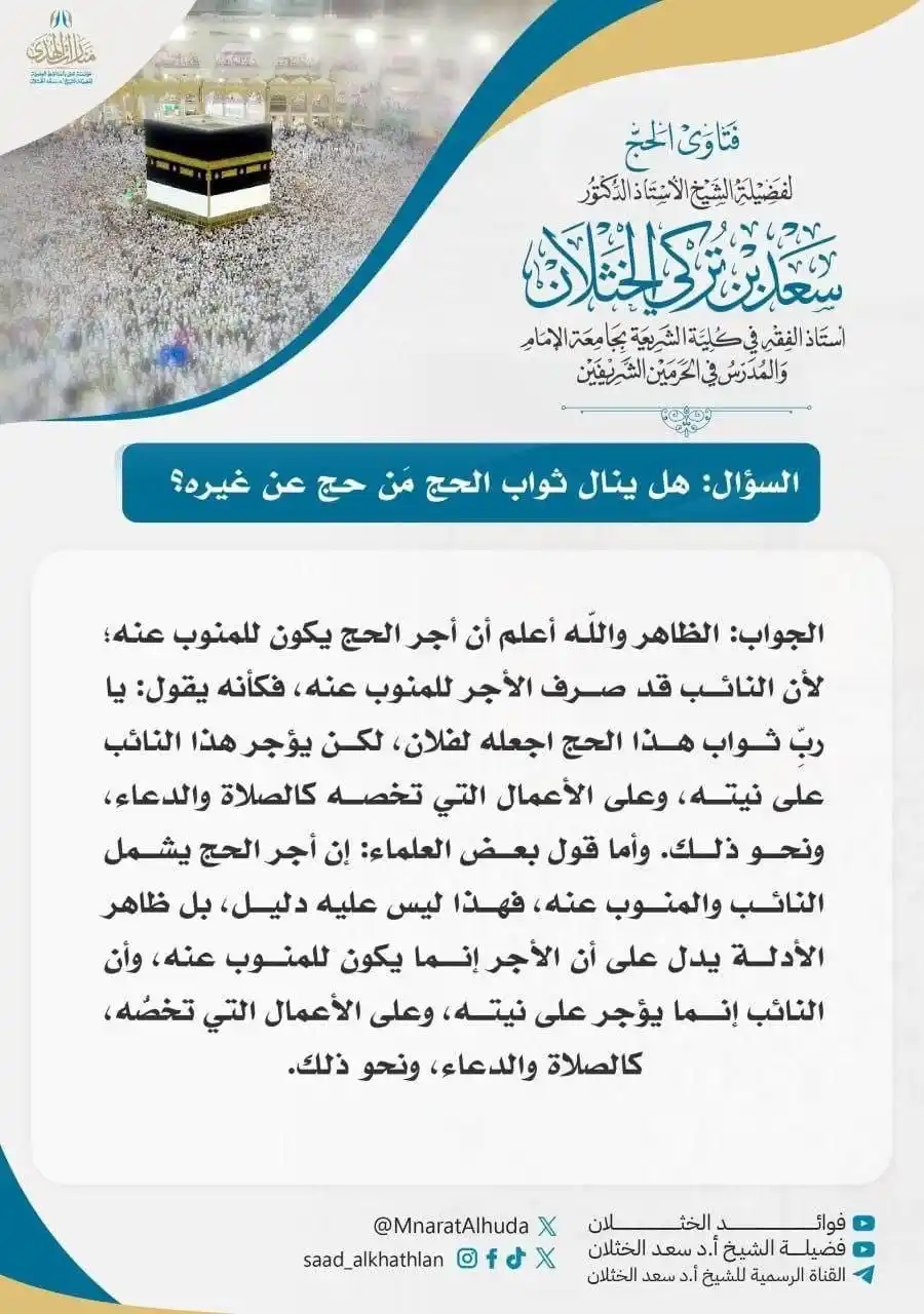 Image from قناة الشيخ أ.د سعد الخثلان: 🔹 فتاوى الحج لفضيلة الشيخ أ.د <a class="text-blue-500 hover:underline...