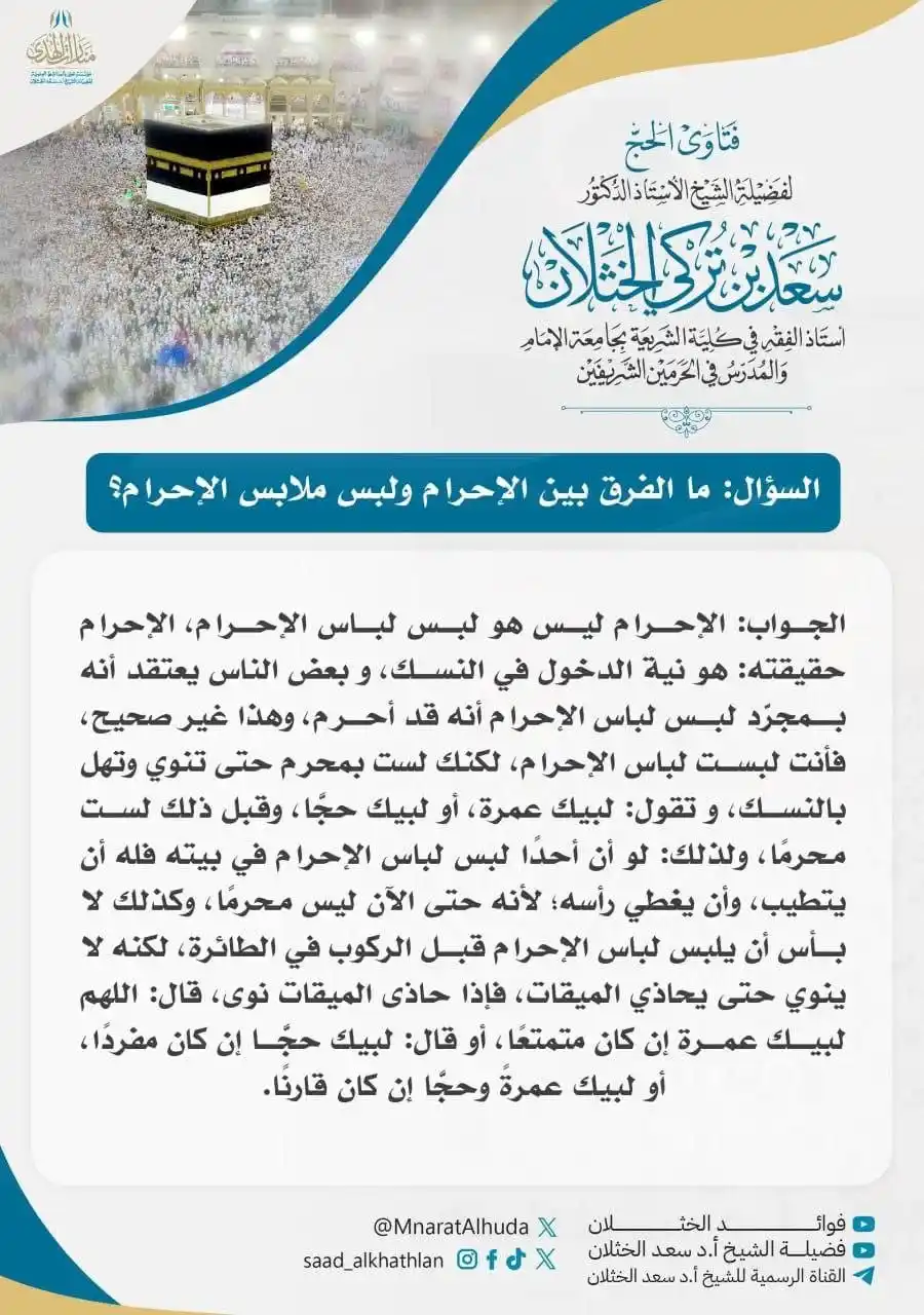 Image from قناة الشيخ أ.د سعد الخثلان: 🔹 فتاوى الحج لفضيلة الشيخ أ.د <a class="text-blue-500 hover:underline...