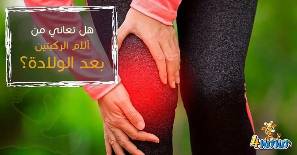 Image from معلومات طبيةصحيه تطوير الذات💡اقتباسات.عبارات.معلومات،نصائح،قصص،قرآن.رسائل.نكت.إذاعة.طبخ.دينيه: 📌هل تعاني من آلام الركبتين بعد الولادة؟ 🌸 بعد الولادة قد تفاجئين بآ...