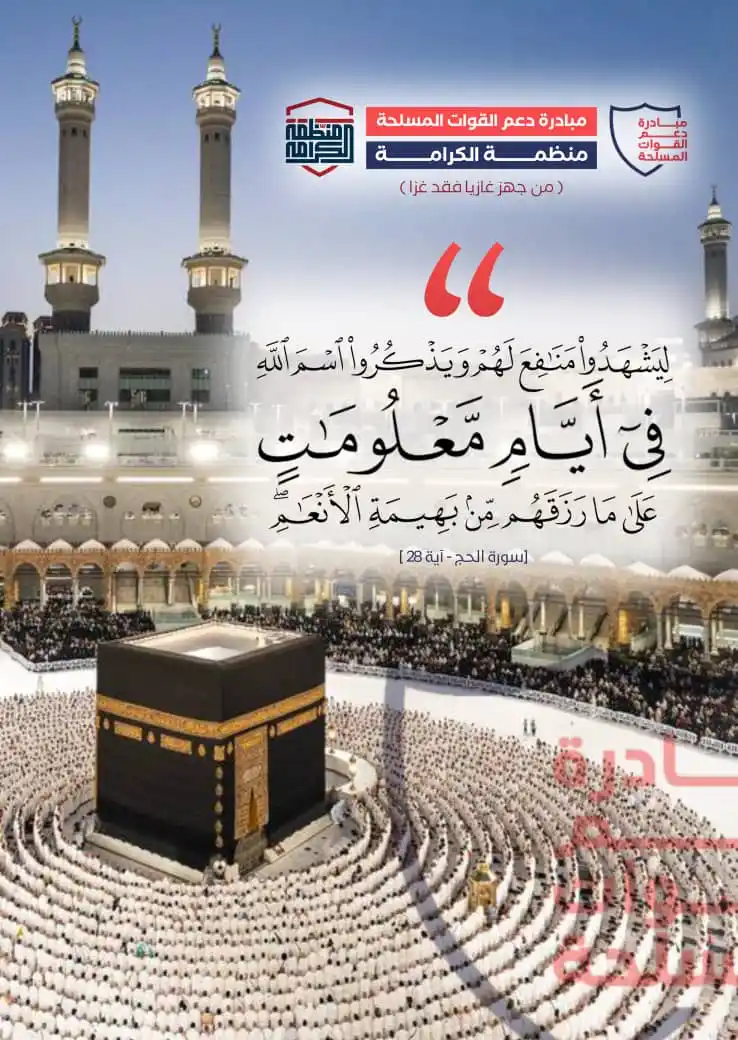Image from منظمة الكرامة| مبادرة دعم القوات المسلحة: ✨ قال تعالى: "وَلِكُلِّ أُمَّةٍ جَعَلْنَا مَنسَكًا لِّيَذْكُرُوا اسْمَ...