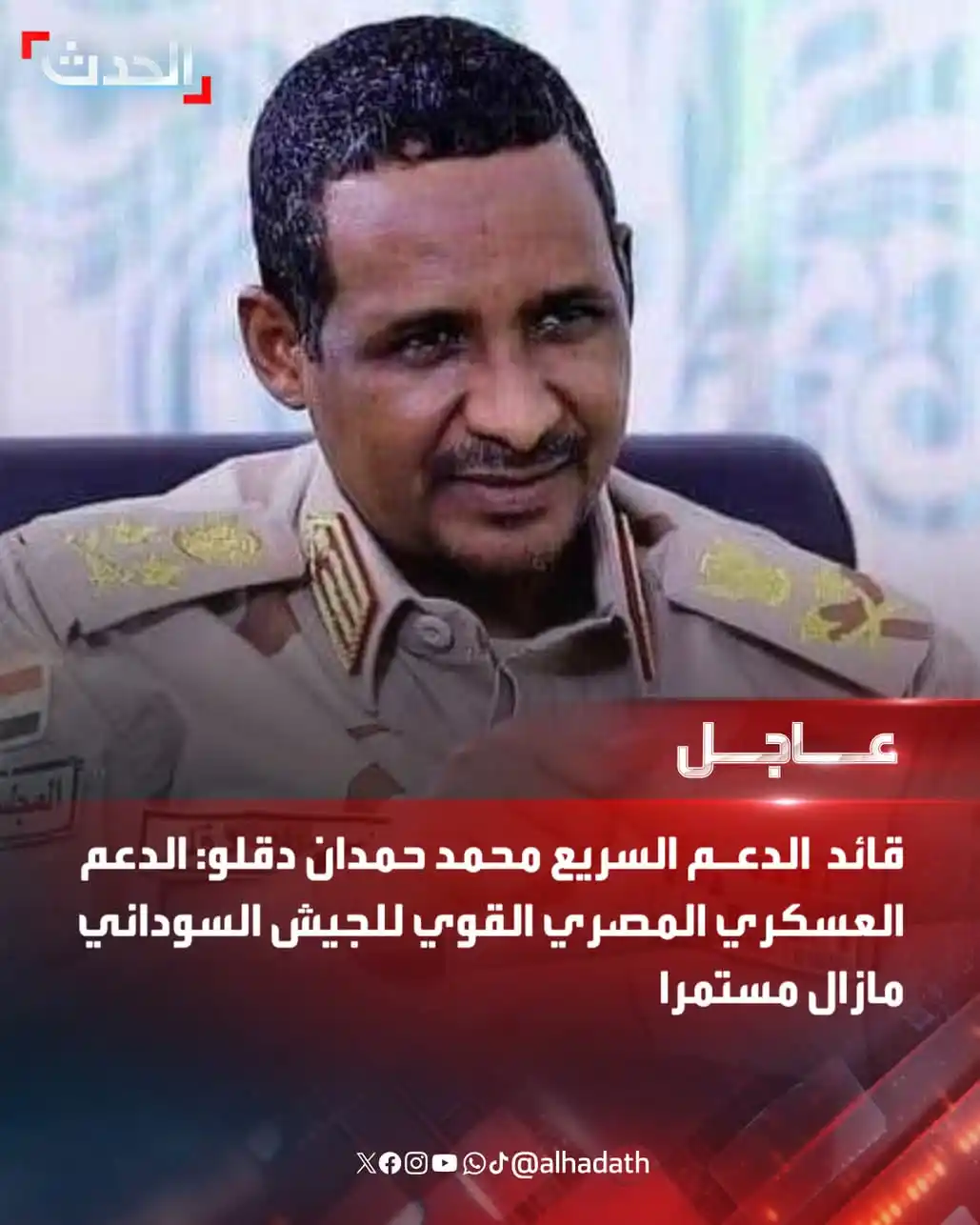 Image from الطوفان العظيم ✌️🔥: قائد الدعم السريع محمد حمدان دقلو: 🔴 الدعم العسكري المصري القوي للجي...