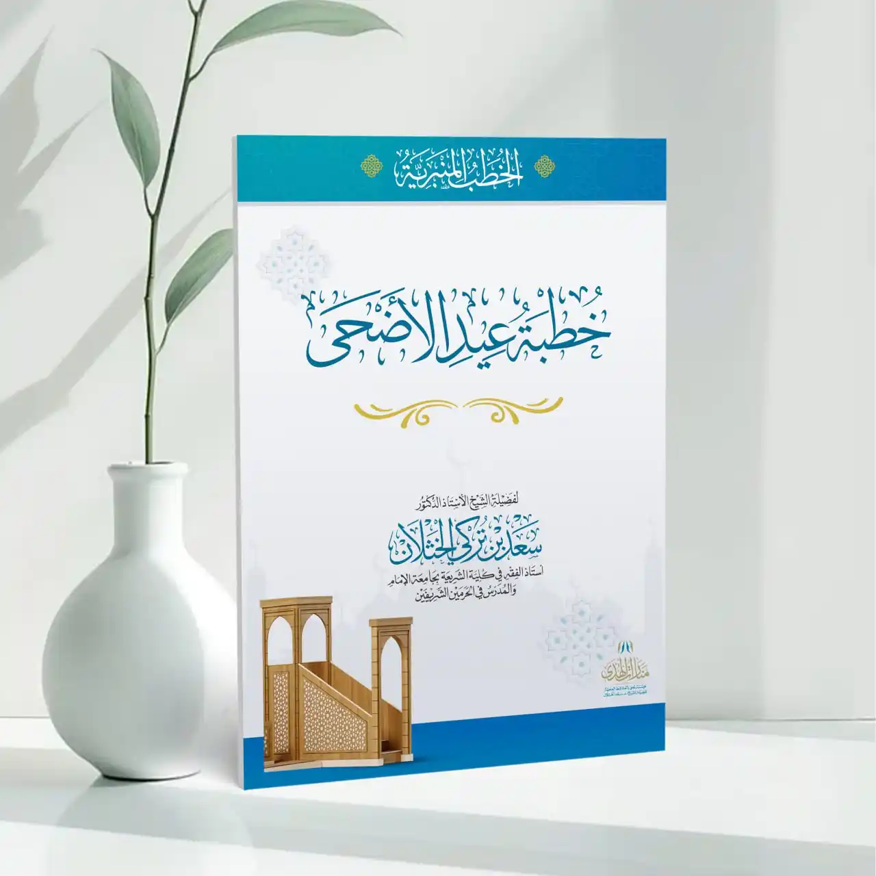 Image from قناة الشيخ أ.د سعد الخثلان: 📜 *خطبة عيد الأضحى؛* *لفضيلة الشيخ أ.د <a class="text-blue-500 hover...