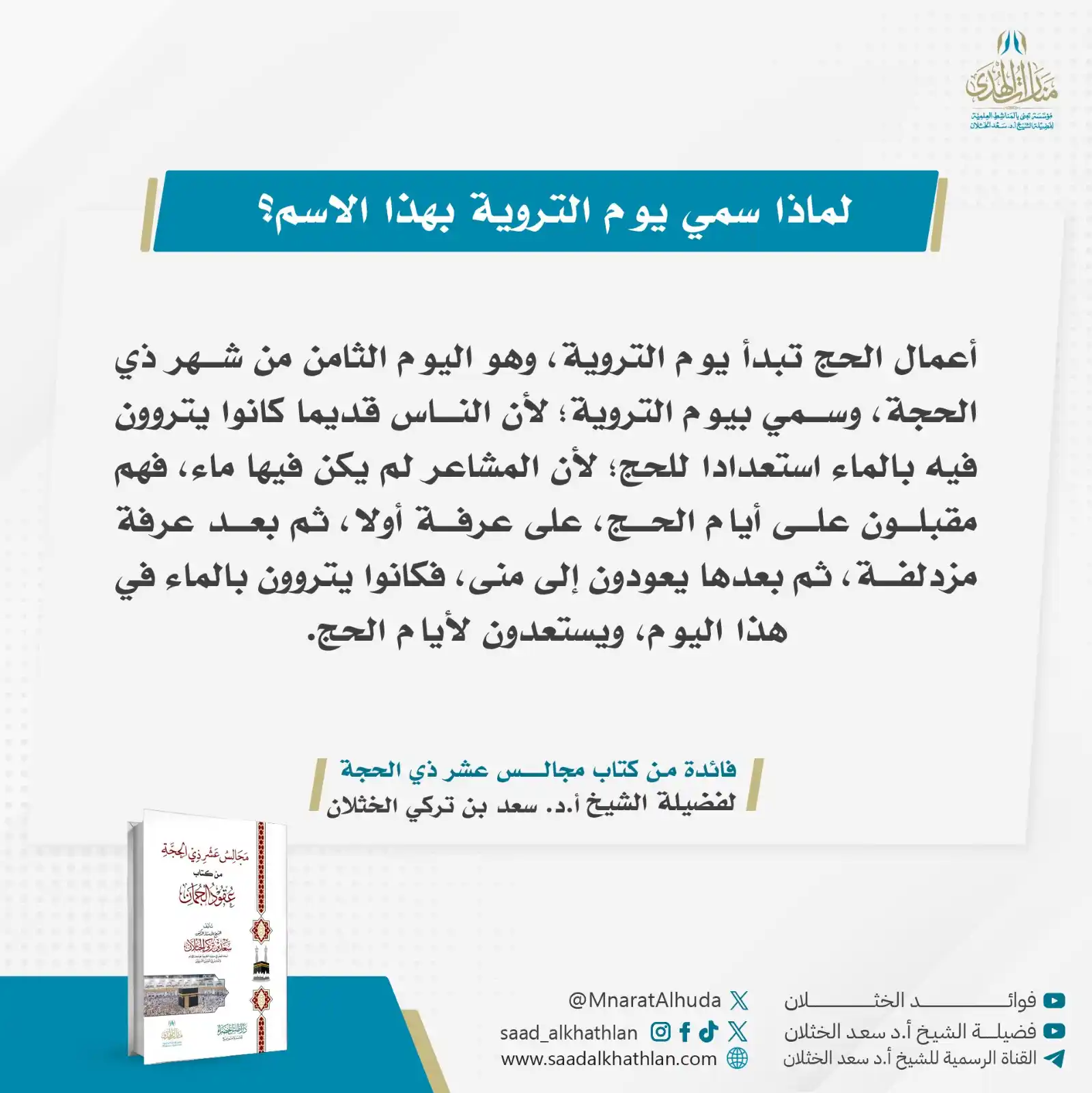 Image from قناة الشيخ أ.د سعد الخثلان: 🔹لماذا سمي يوم التروية بهذا الاسم؟🔹 أعمال الحج تبدأ يوم التروية، و...