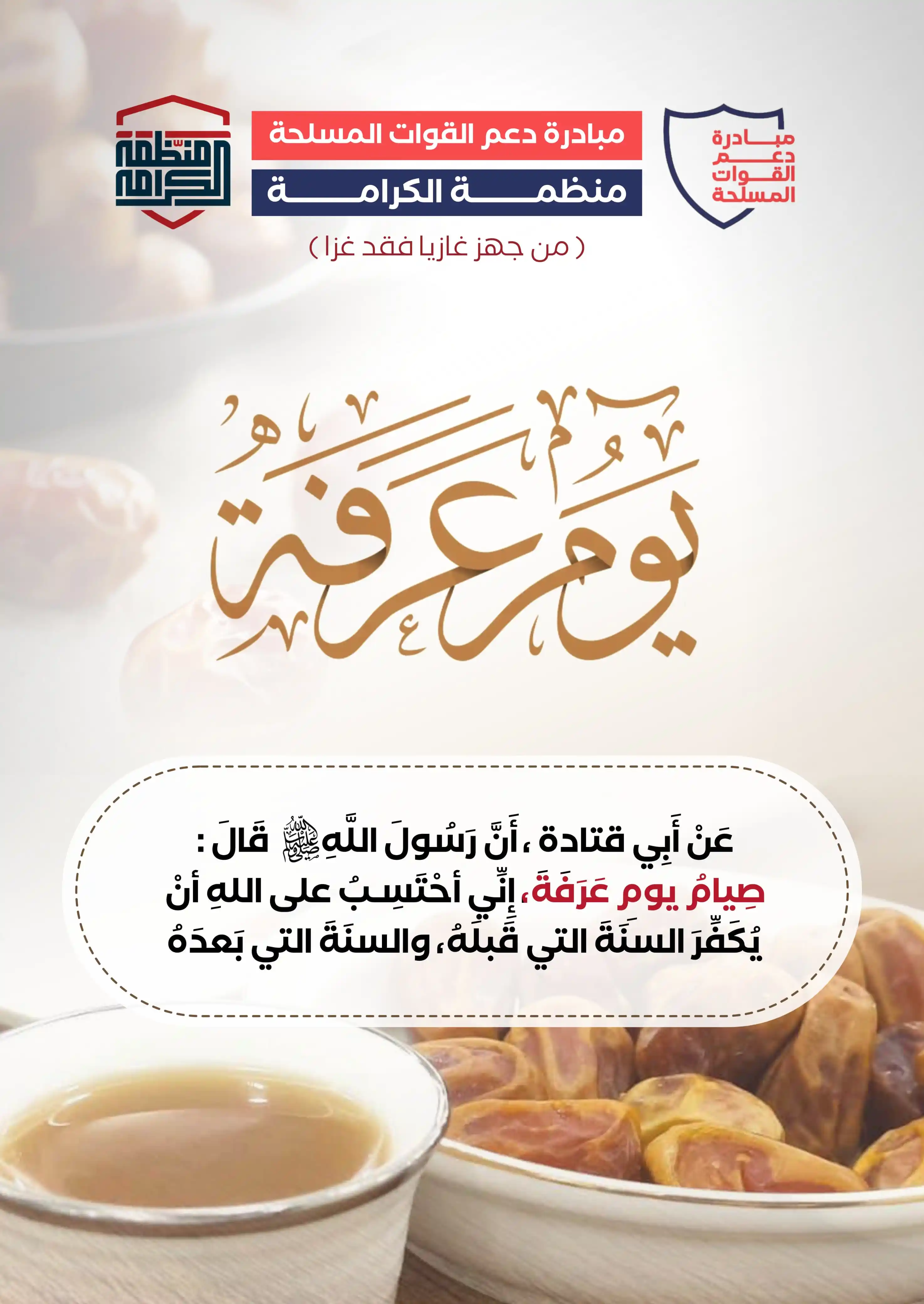 Image from منظمة الكرامة| مبادرة دعم القوات المسلحة: *منظمة الكرامة | مبادرة دعم القوات المسلحة* *"من جهز غازيا فقد غزا"* ...