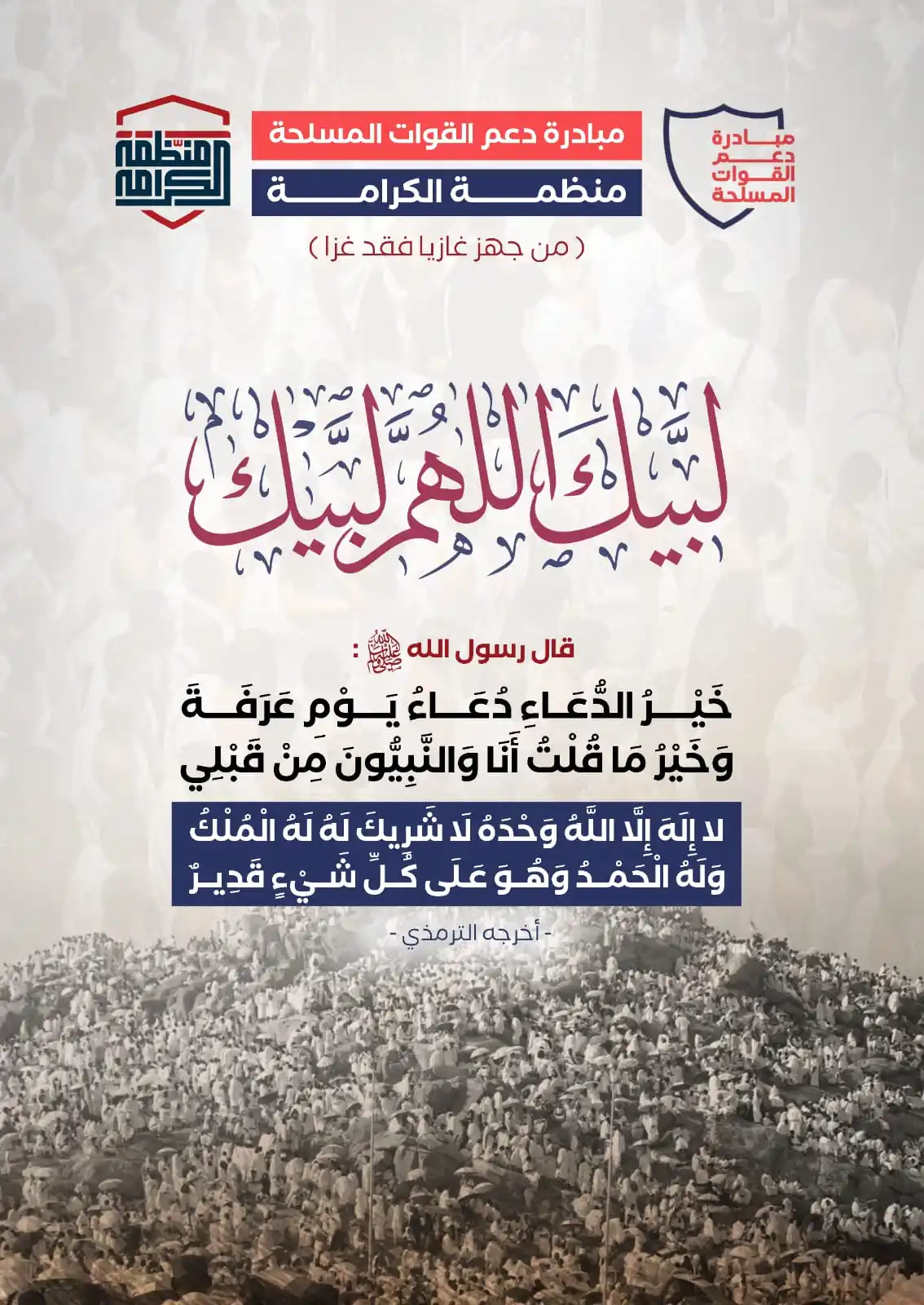 Image from منظمة الكرامة| مبادرة دعم القوات المسلحة: *منظمة الكرامة | مبادرة دعم القوات المسلحة* *"من جهز غازيا فقد غزا"* ...