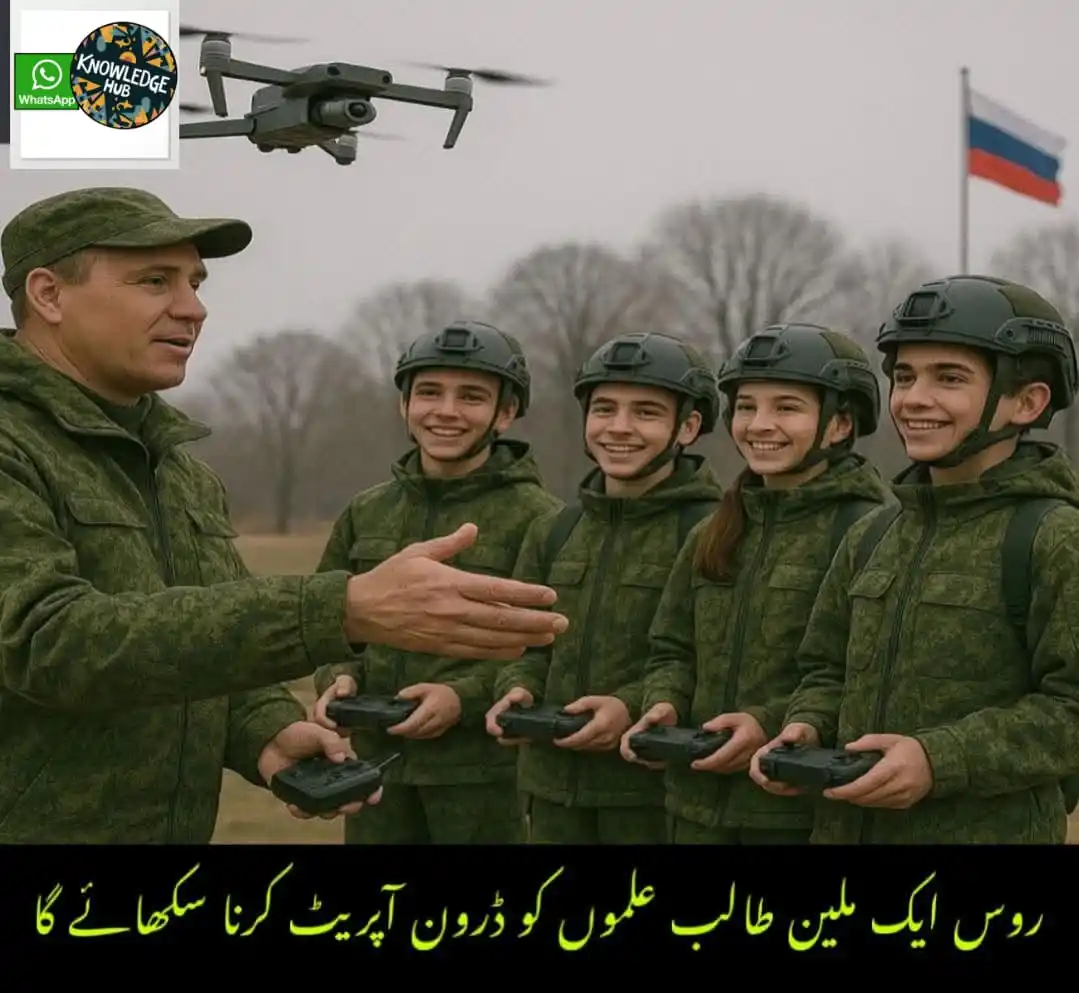 Image from The Knowledge Hub 📚: 🚁🇷🇺 روس نے اسکول کے نصاب میں ڈرونز کا اضافہ کر دیا ہے روس نے سرکا...