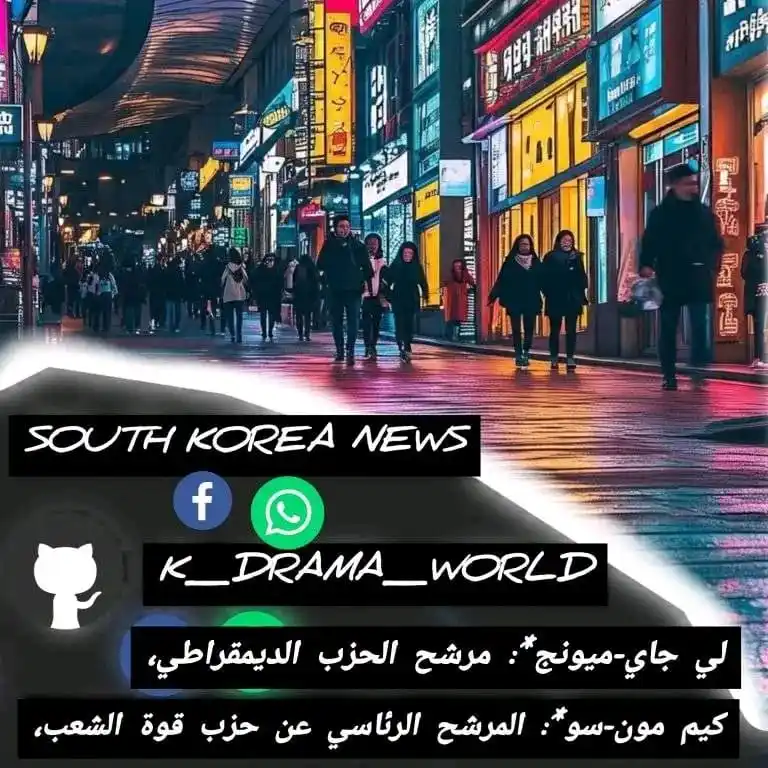 Image from K-drama world: تجري كوريا الجنوبية انتخابات رئاسية مبكرة في 3 يونيو 2025، وسط ضغوط تج...