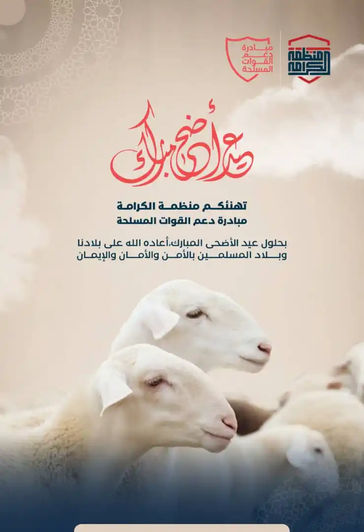 Image from منظمة الكرامة| مبادرة دعم القوات المسلحة: ✨ تقبل الله منا ومنكم صالح الأعمال 🎊 تهنئكم منظمة الكرامة | مبادرة د...