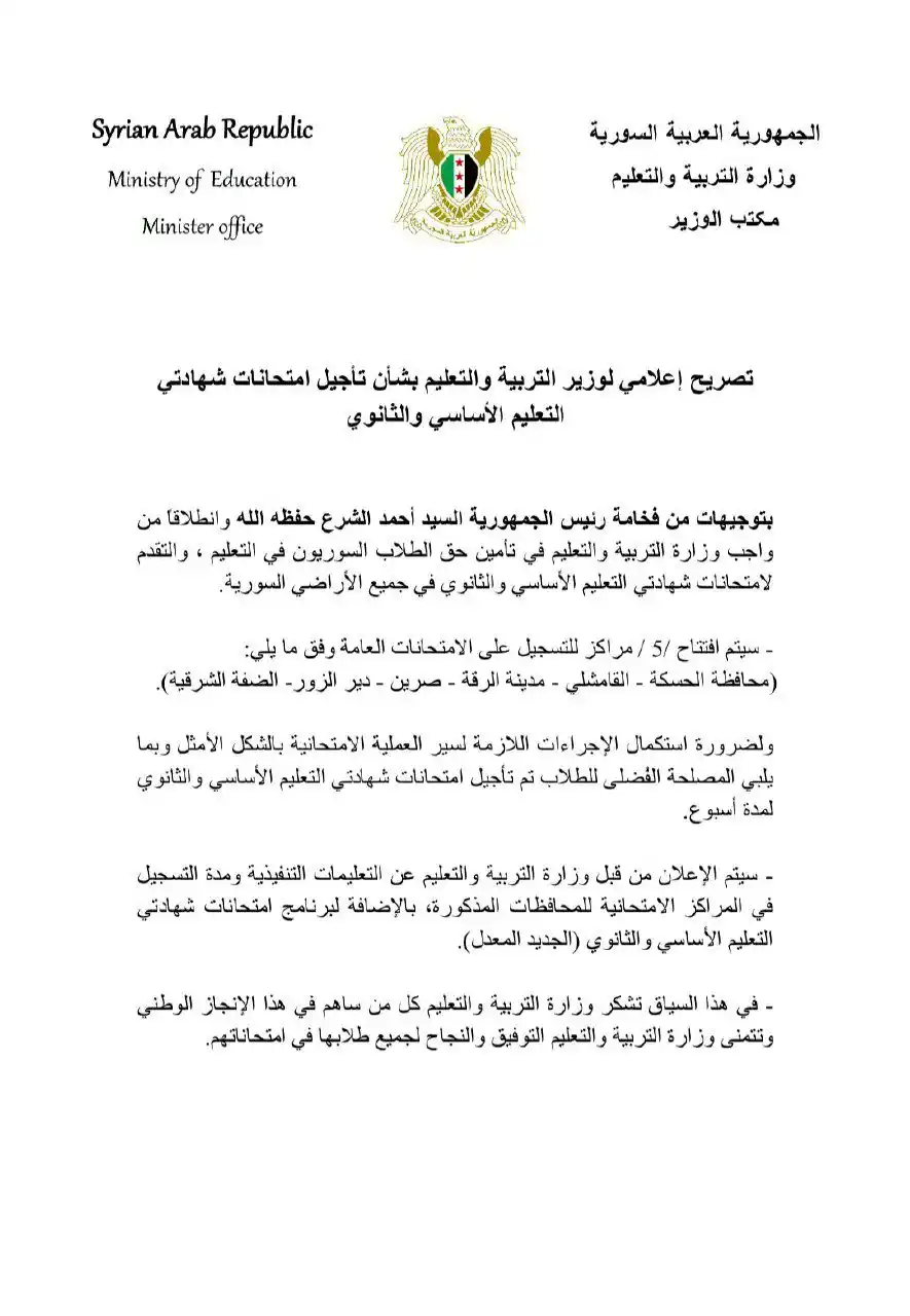 Image from القاعة الامتحانية _ بأقطار سوريا ¦ ⌲ ✐: تصريح خاص لوزير التربية والتعليم الدكتور "محمد تركو" بشأن تأجيل الامتح...