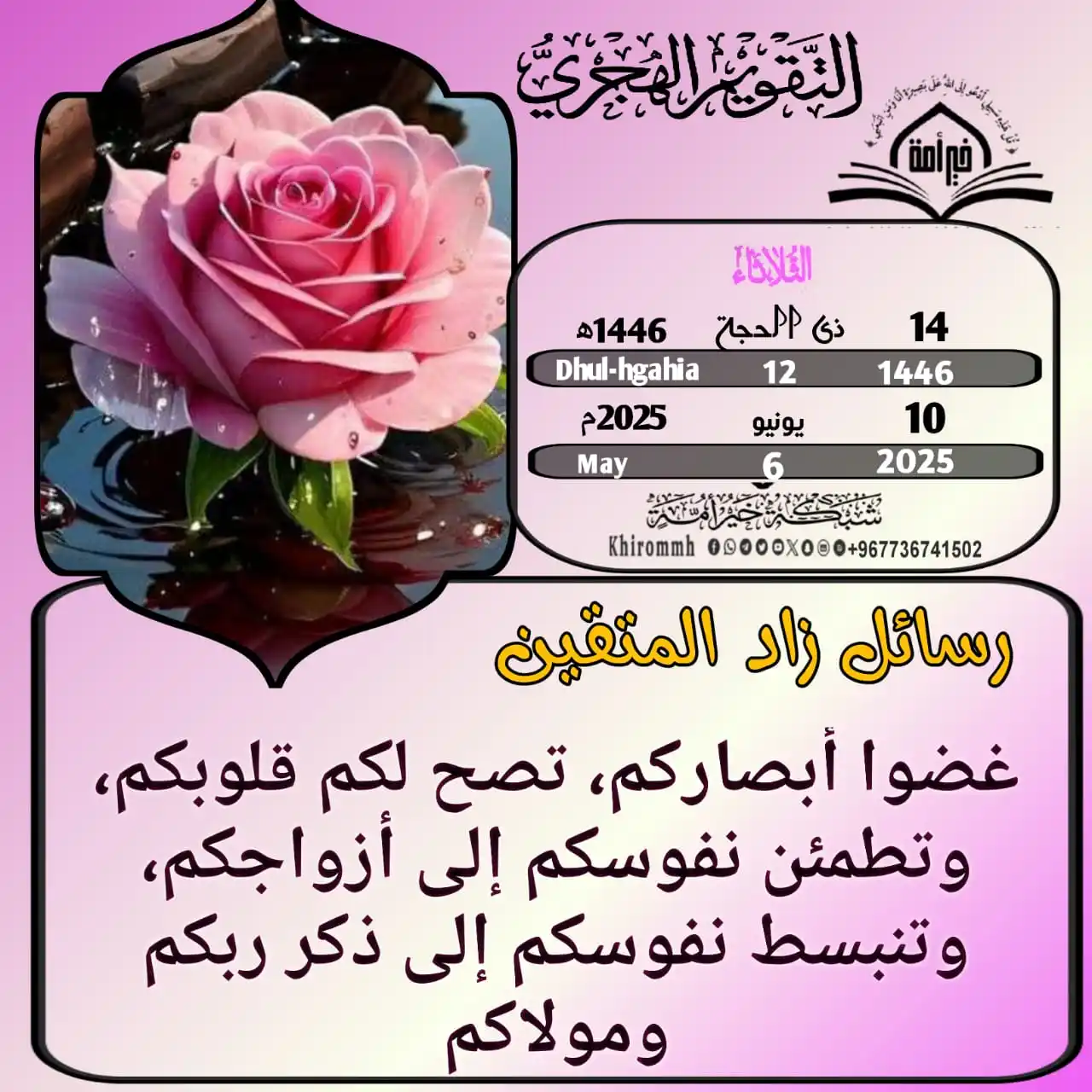 Image from زاد_ المتقين _شبكة_ خير_ أمة: *⏰تذكير يومي بالتاريخ الهجري والميلادي⏰*  📆 *اليوم الثلاثاء*  ✍..غضوا...