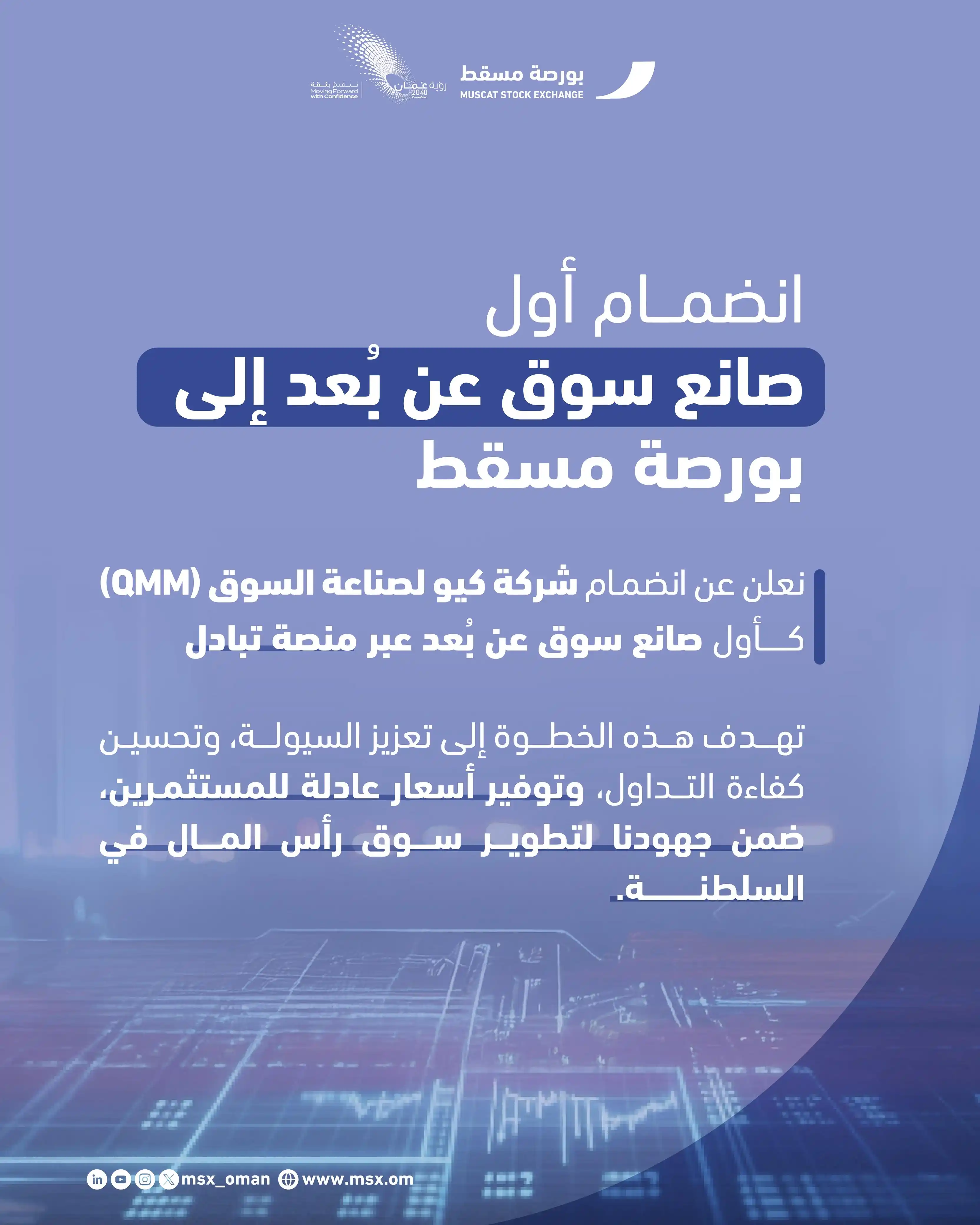 Image from بورصة مسقط MSX : يسرّنا الإعلان عن انضمام شركة كيو لصناعة السوق (QMM)، الشركة الرائدة ...