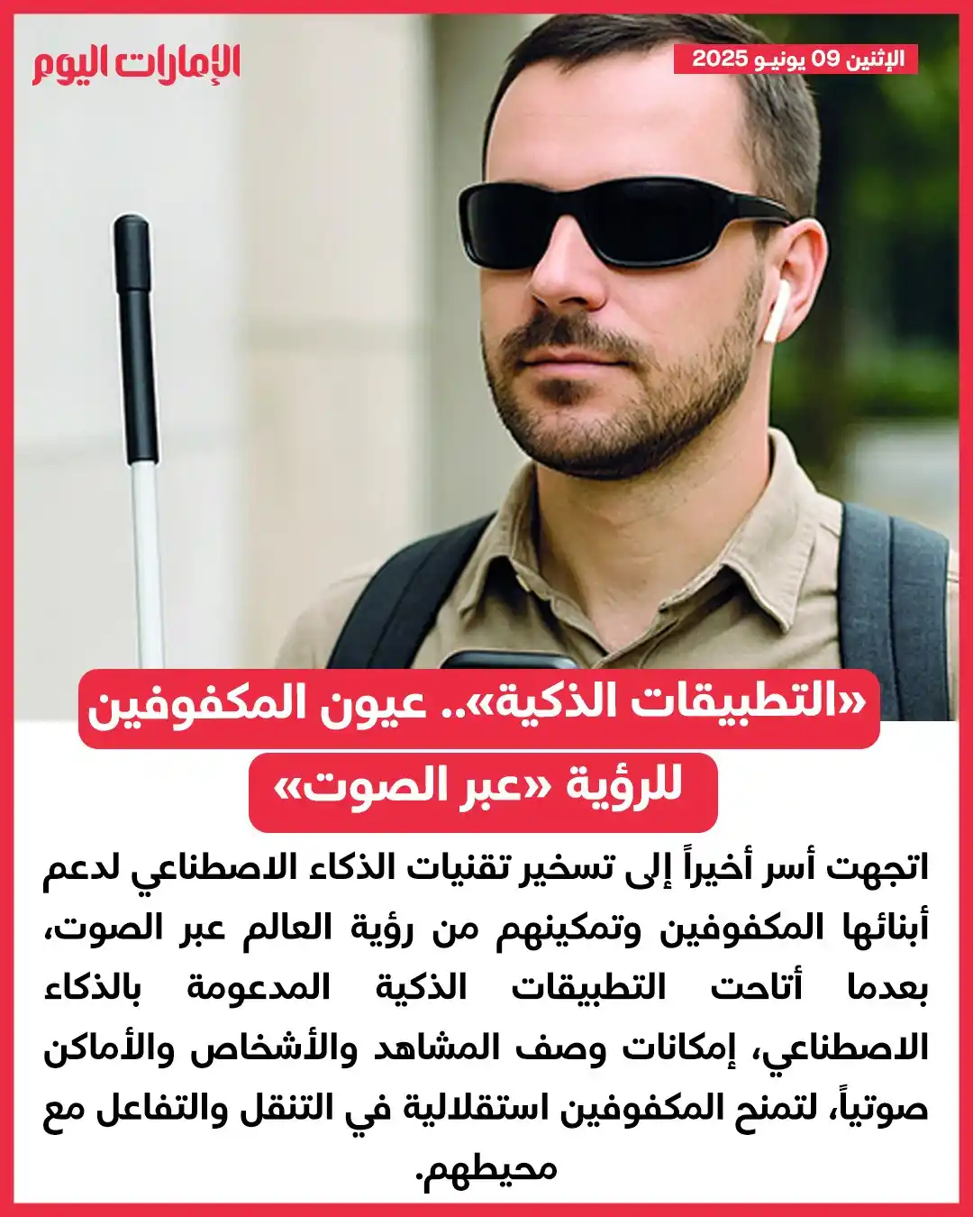 Image from صحيفة الإمارات اليوم: أسرهم تلجأ إليها لمساعدتهم على رؤية محيطهم *«التطبيقات الذكية».. عيون ...