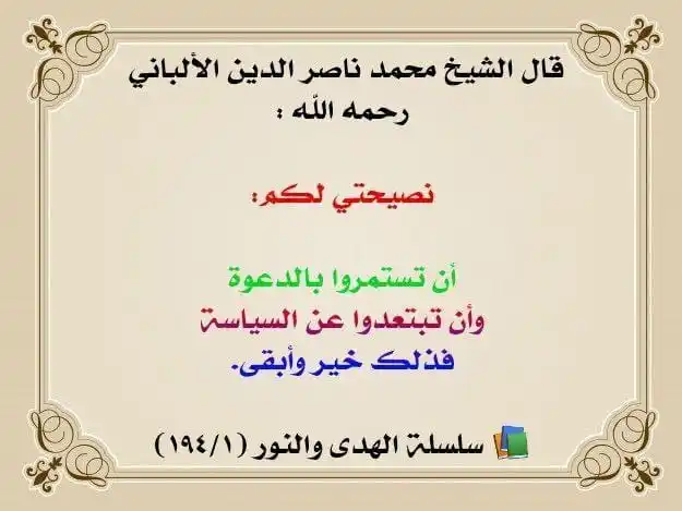 Image from Rappels islamiques selon le Coran et la sounna, d'après la compréhension des pieux prédécesseurs: Cheikh Naser adine al-Albani رحمه الله a dit : Mon conseil est que v...